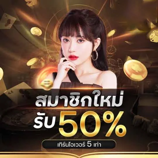 สมาชิกใหม่รับ 50% by ทาง เข้า ฟีฟ่า 555